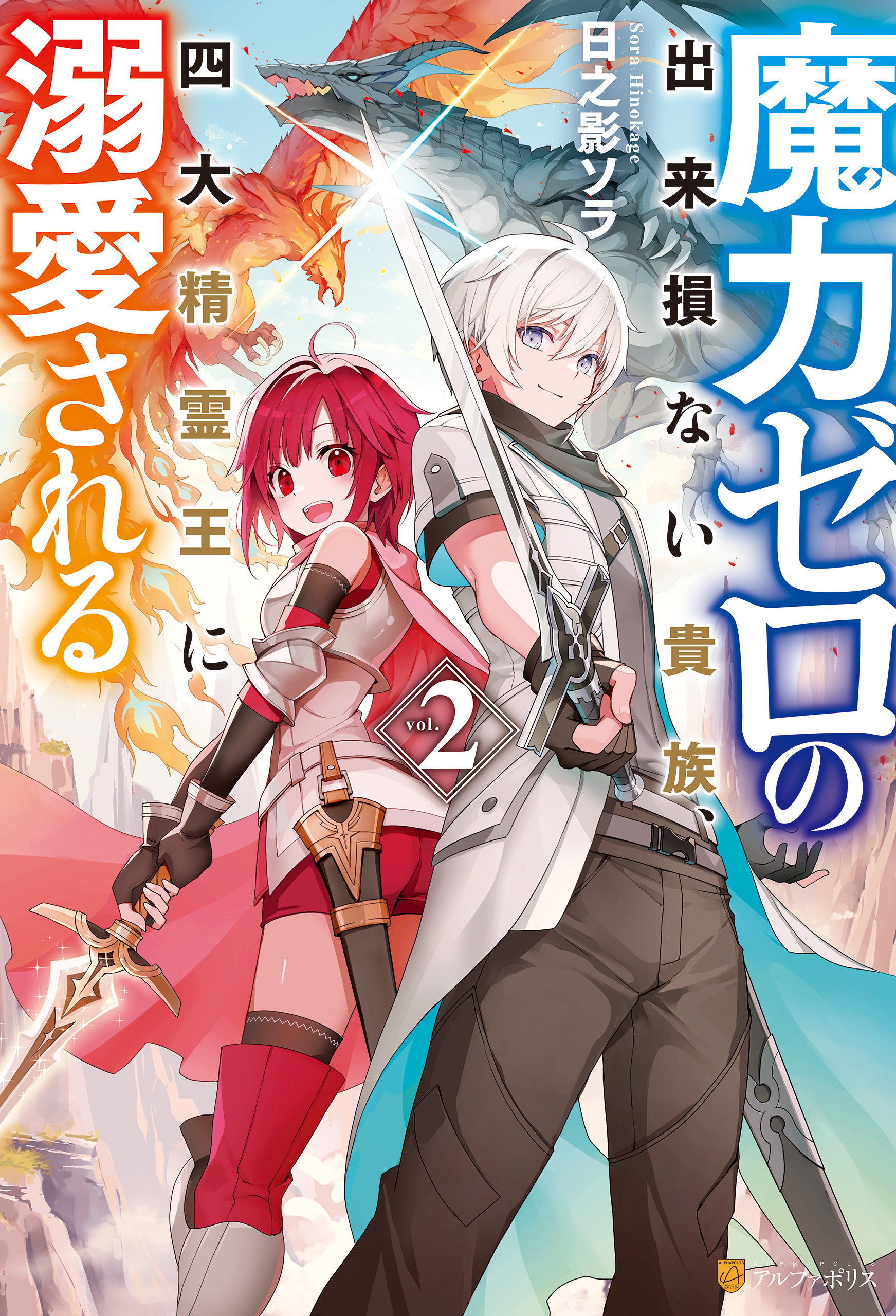 魔力ゼロの出来損ない貴族、四大精霊王に溺愛される２