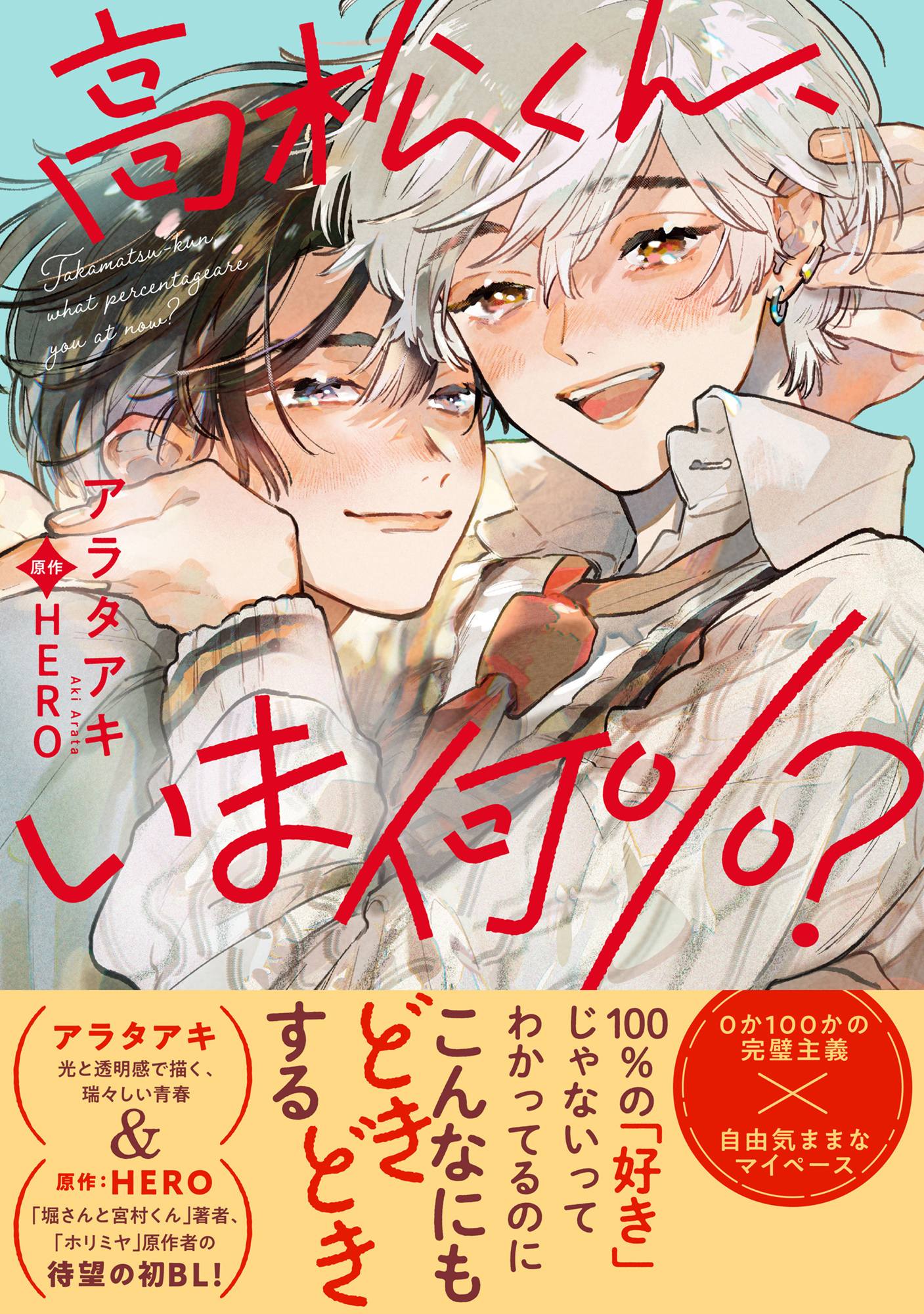 【期間限定　試し読み増量版　閲覧期限2026年8月19日】高松くん、いま何％？【電子限定かきおろし付】