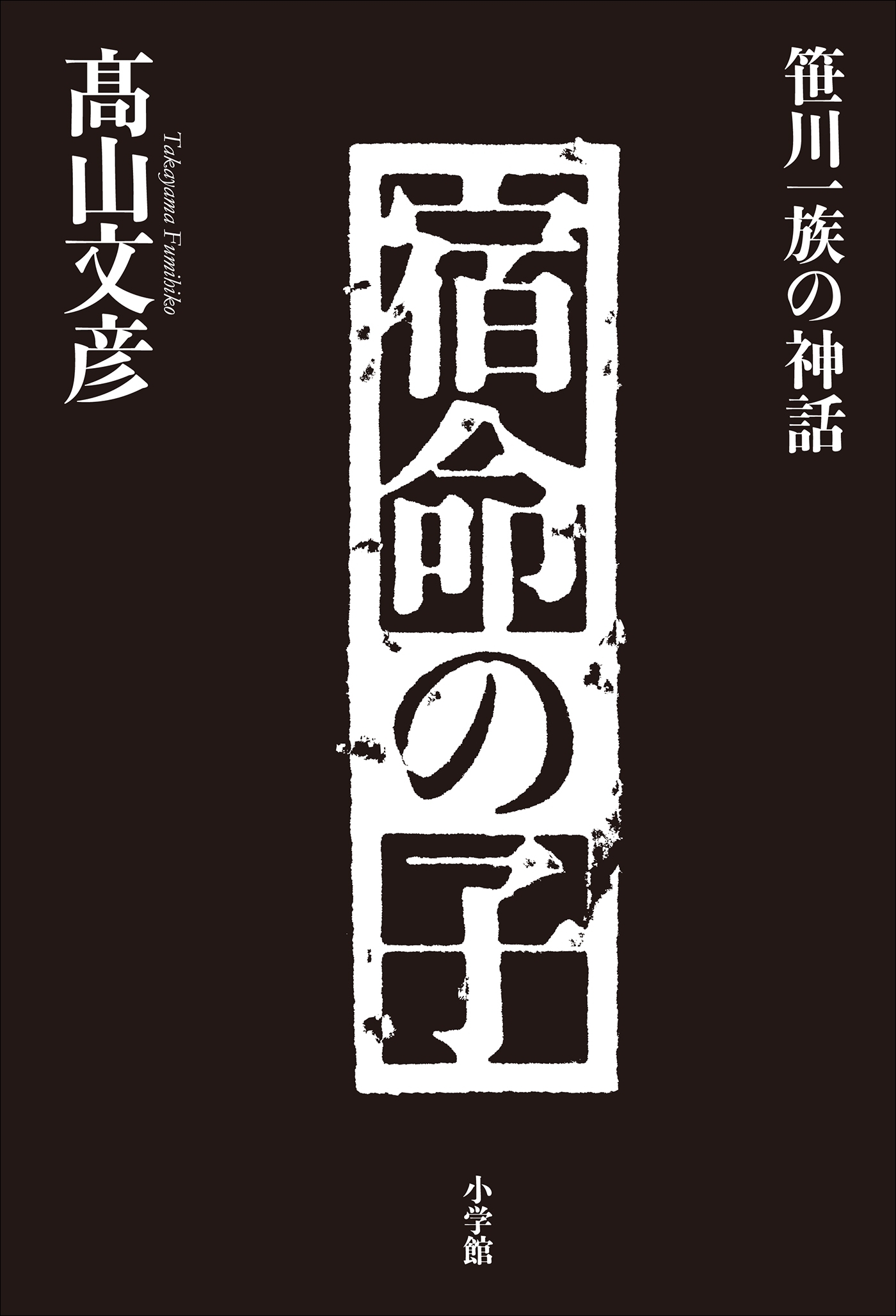 宿命の子～笹川一族の神話～