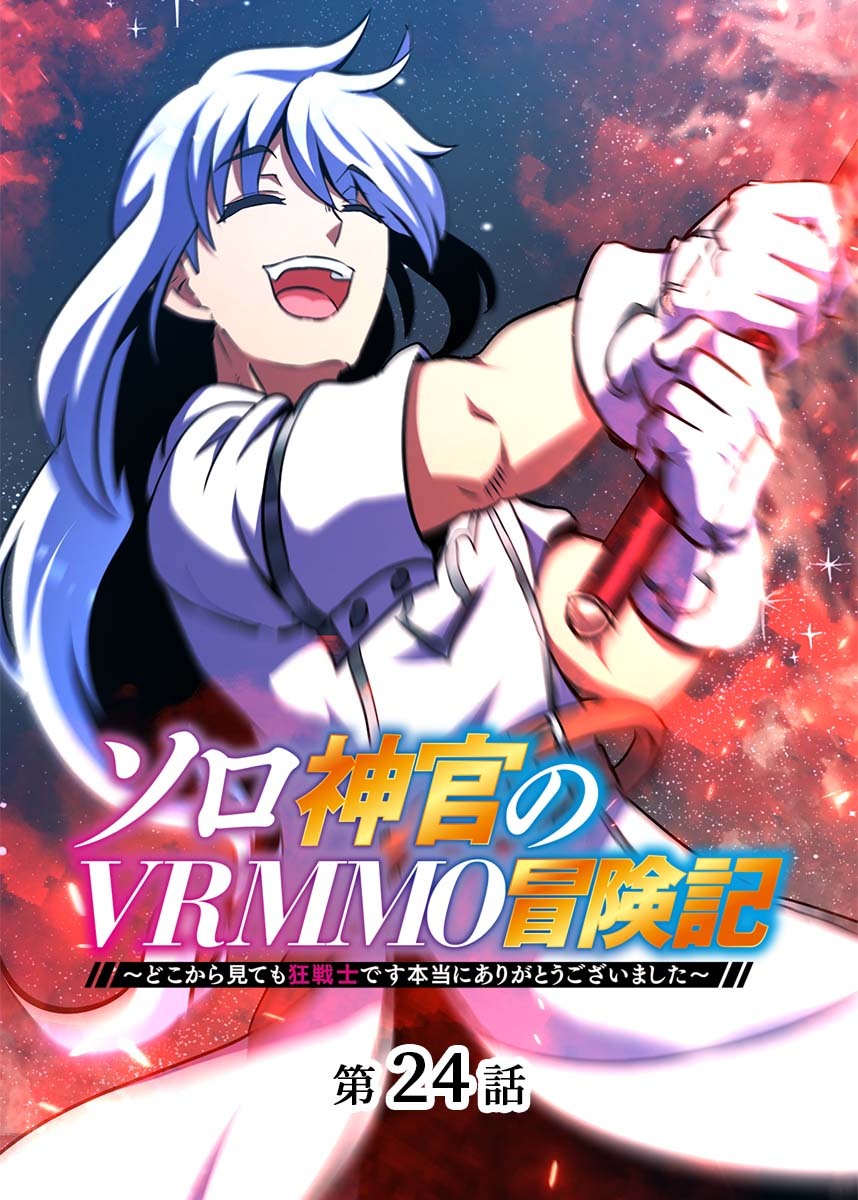 ソロ神官のVRMMO冒険記 ～どこから見ても狂戦士です本当にありがとうございました～【フルカラー】【タテヨミ】(24)