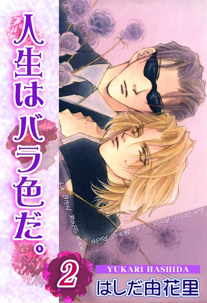 人生はバラ色だ。