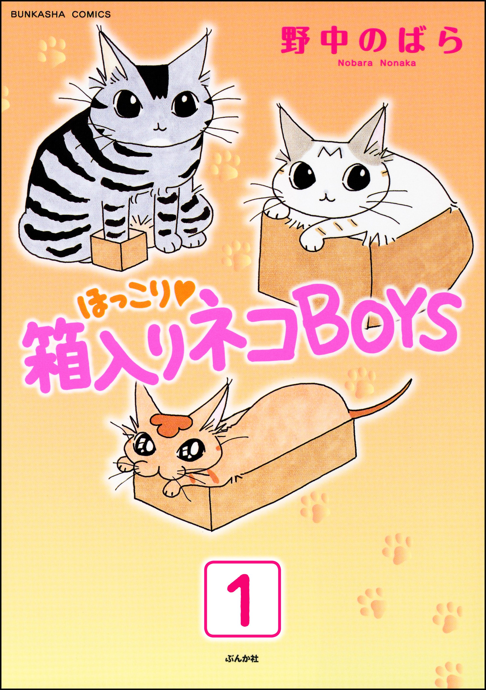 ほっこり・箱入りネコBOYS（分冊版）　【第1話】