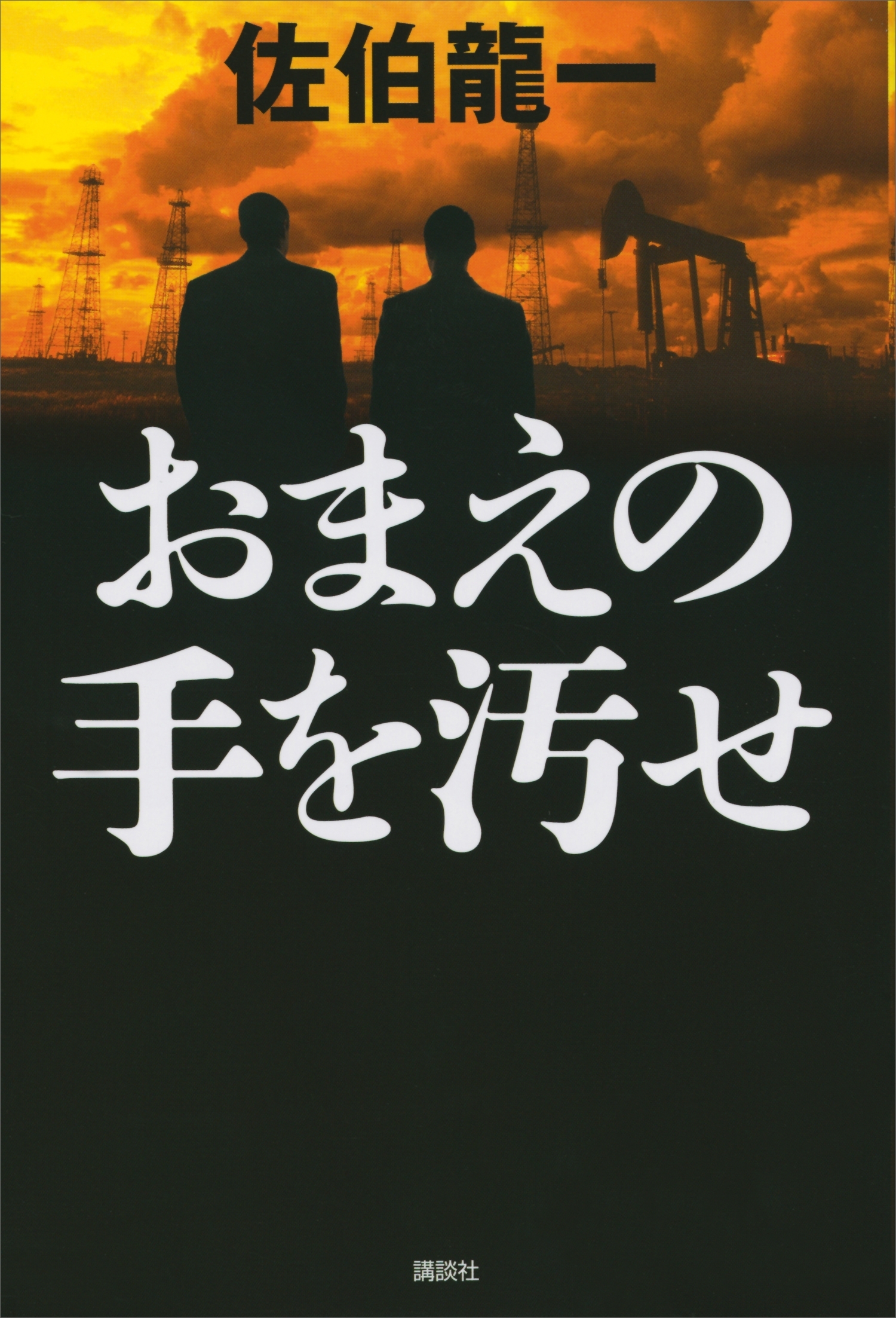 おまえの手を汚せ