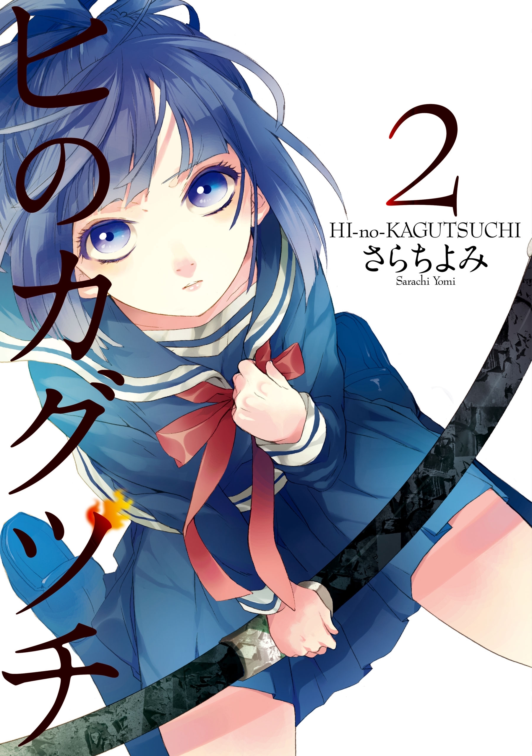 ヒのカグツチ(2)