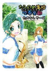 たらのめ高校吹奏楽部