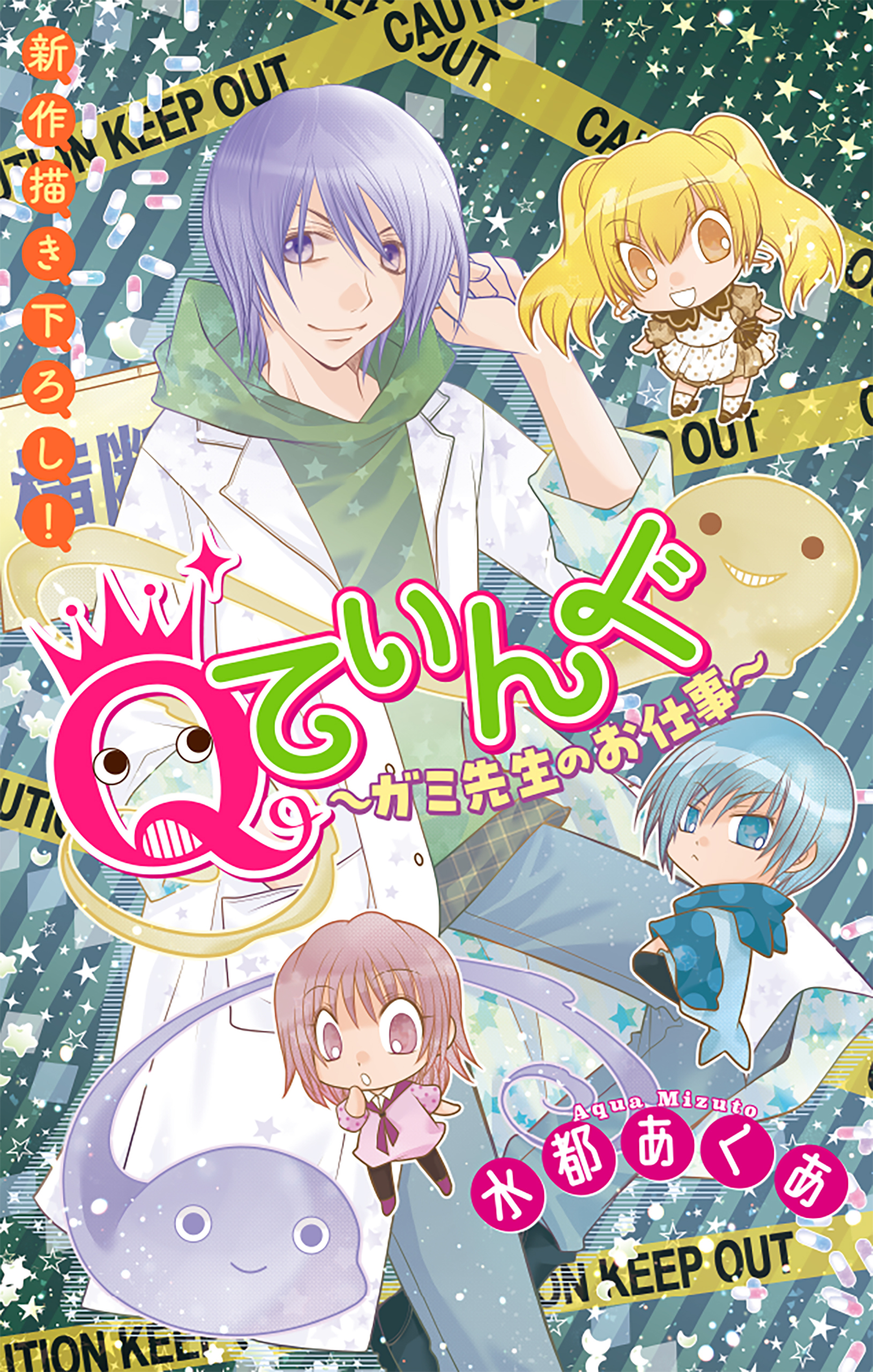 【期間限定　無料お試し版　閲覧期限2026年8月26日】Qてぃんぐ～ガミ先生のお仕事～［1話売り］　story01
