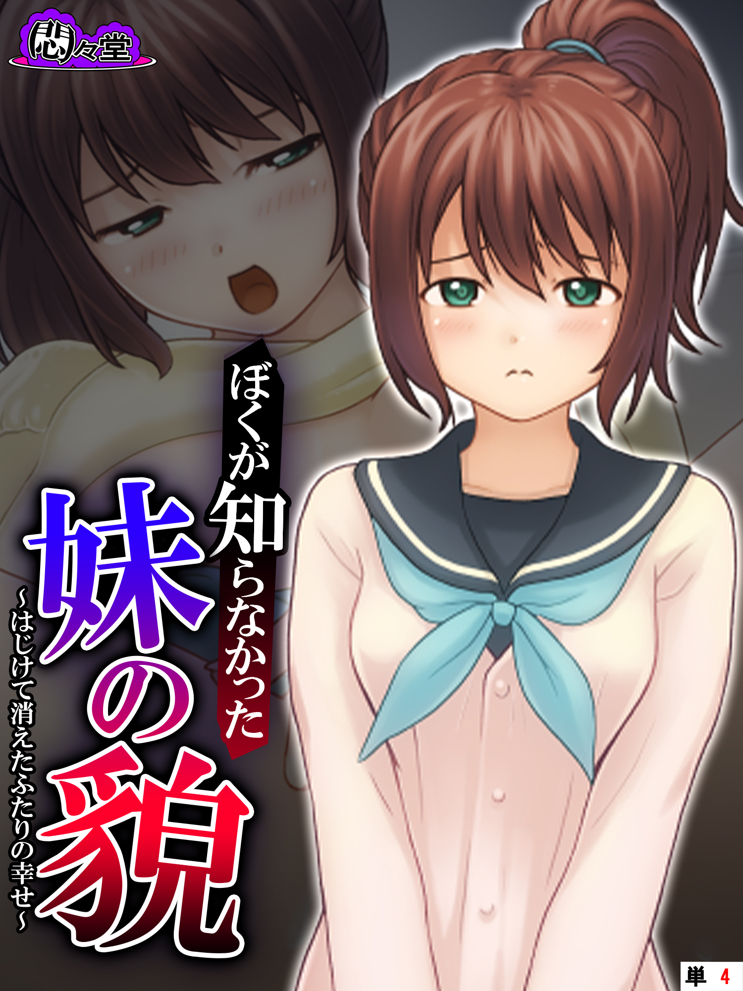 ぼくが知らなかった妹の貌 ～はじけて消えたふたりの幸せ～　（単話）　第４話