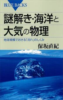 謎解き・海洋と大気の物理 地球規模でおきる「流れ」のしくみ