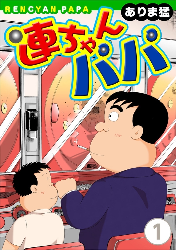 【期間限定　無料お試し版　閲覧期限2026年8月21日】連ちゃんパパ（1）