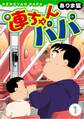 【期間限定 無料お試し版 閲覧期限2026年8月21日】連ちゃんパパ(1)