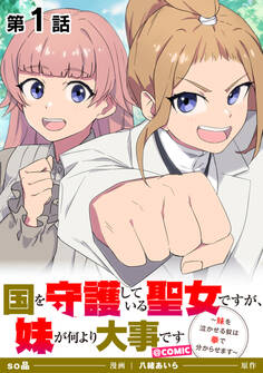 【単話版】国を守護している聖女ですが、妹が何より大事です~妹を泣かせる奴は拳で分からせます~@COMIC 第1話