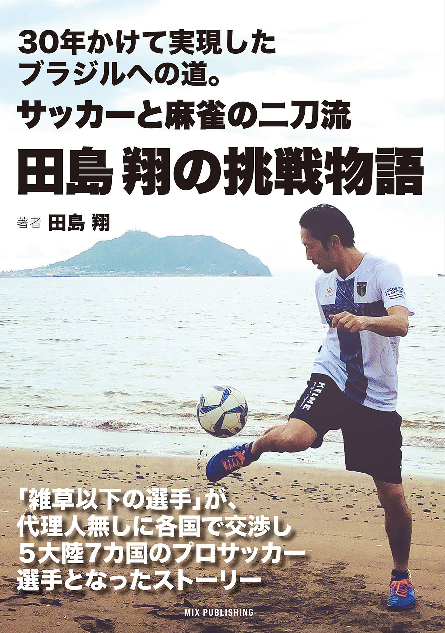 30年かけて実現したブラジルへの道。サッカーと麻雀の二刀流　田島 翔の挑戦物語
