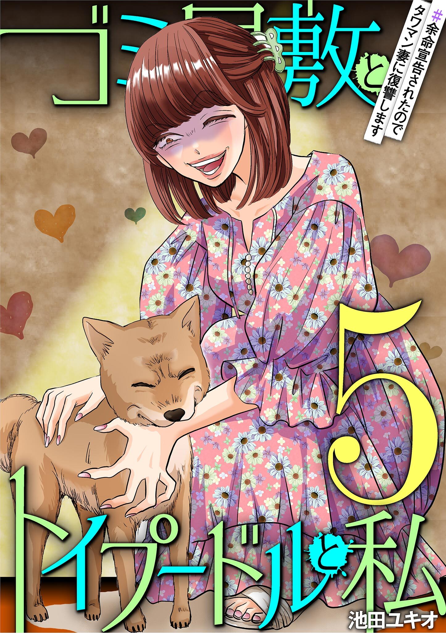 ゴミ屋敷とトイプードルと私 ＃余命宣告されたのでタワマン妻に復讐します5