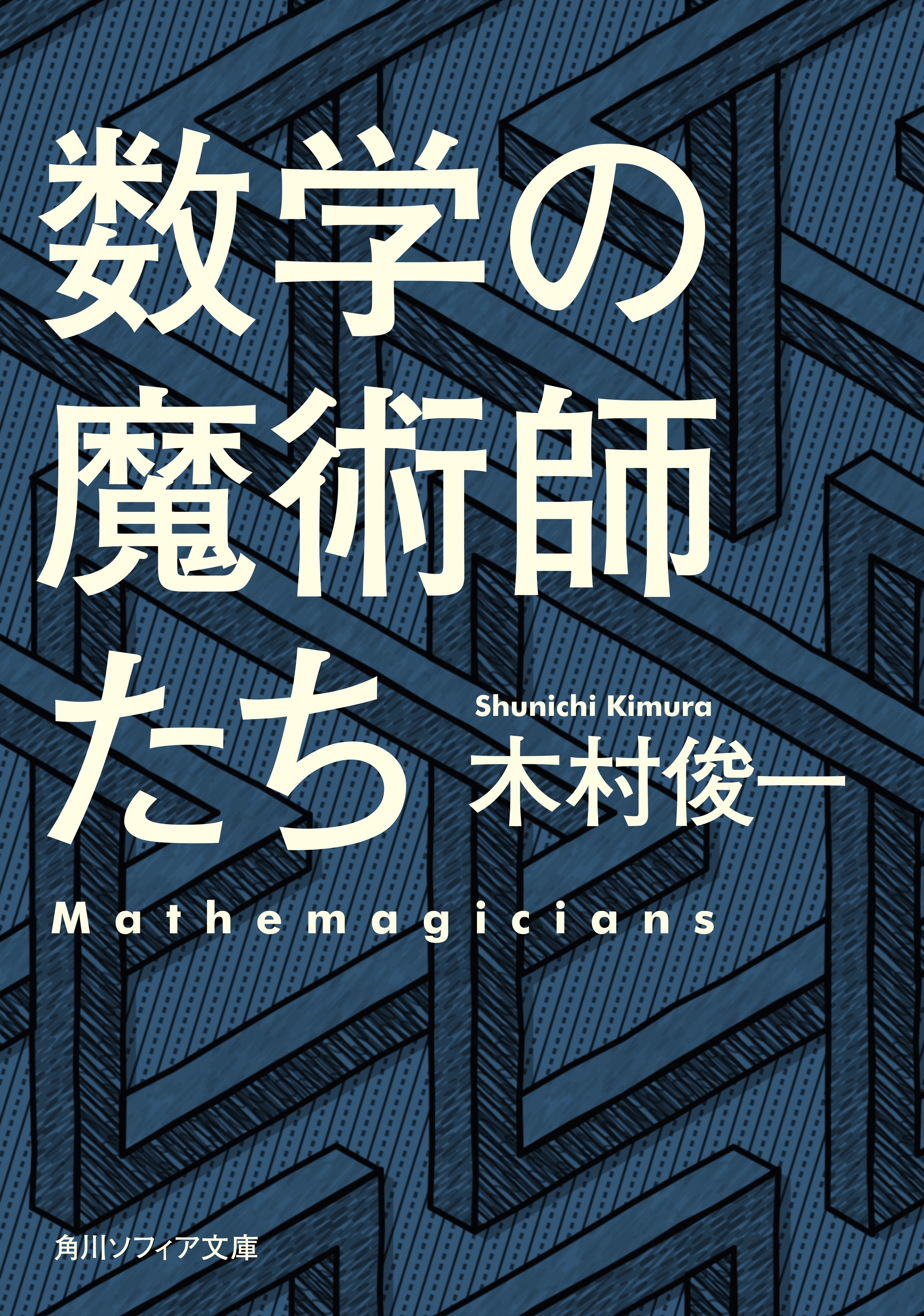 数学の魔術師たち