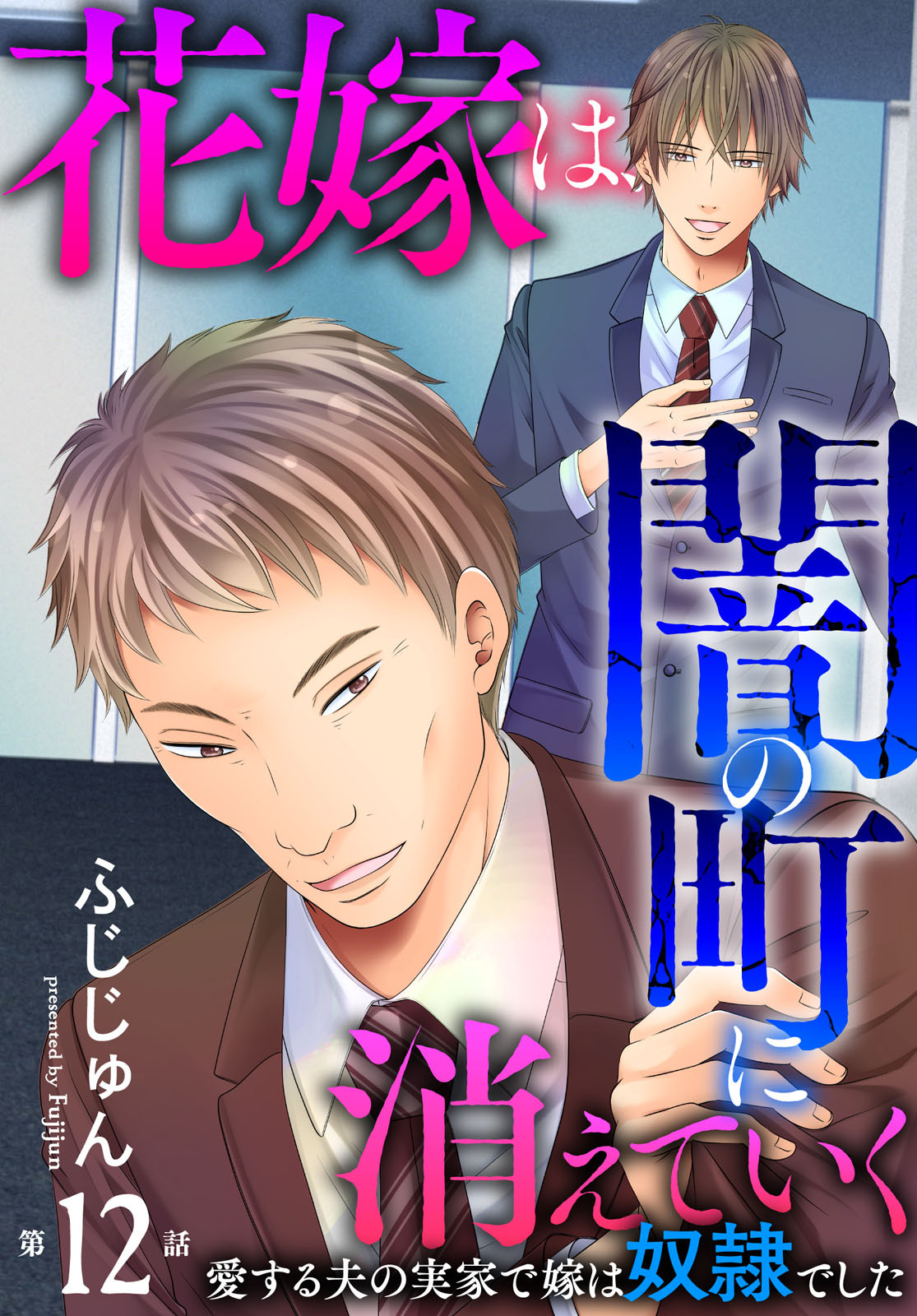 花嫁は、闇の町に消えていく　愛する夫の実家で嫁は奴隷でした12