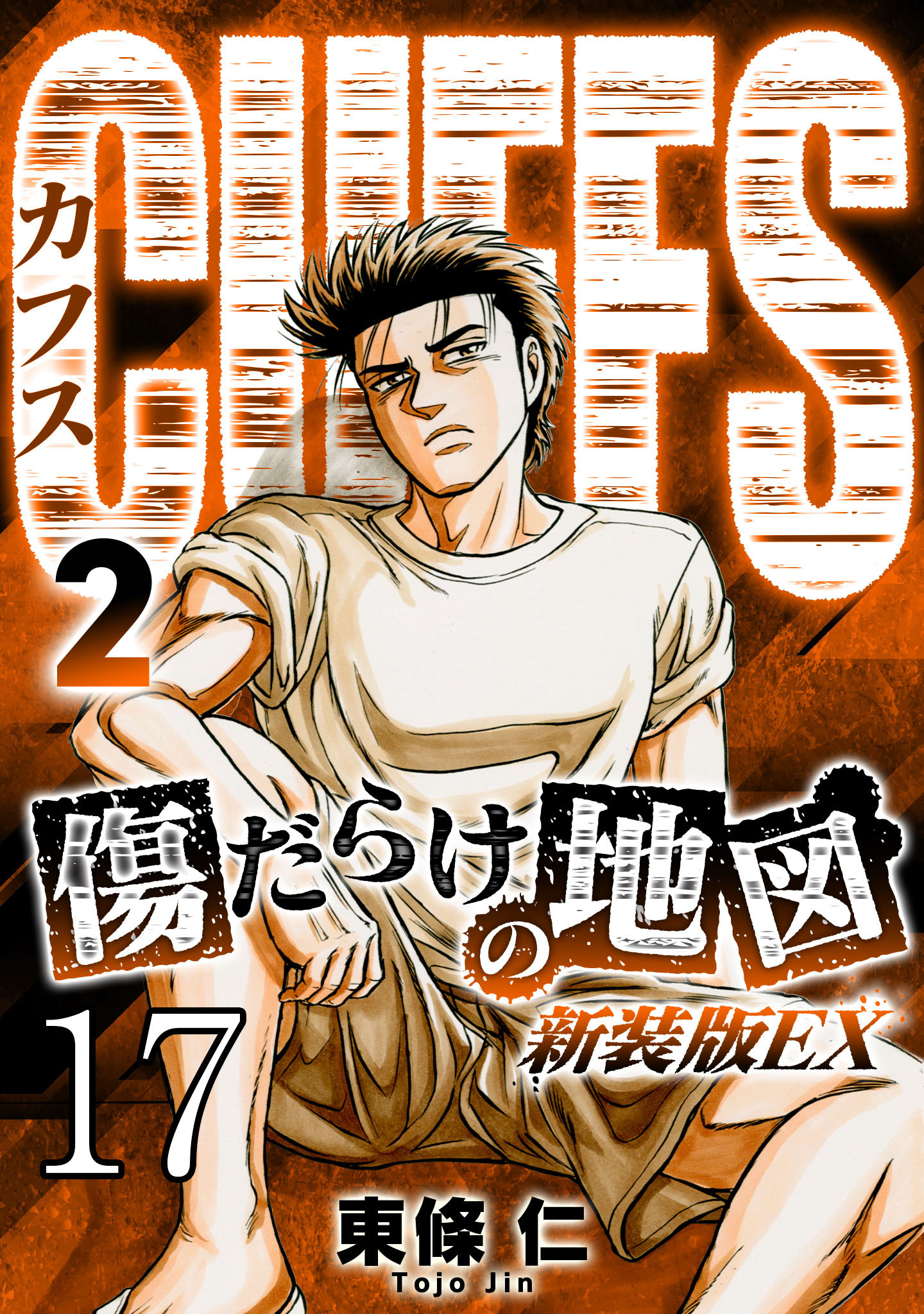 CUFFS 傷だらけの地図 #17【タテヨミ】