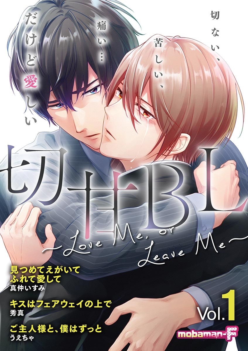 切甘BL ～ Love Me, or Leave Me～