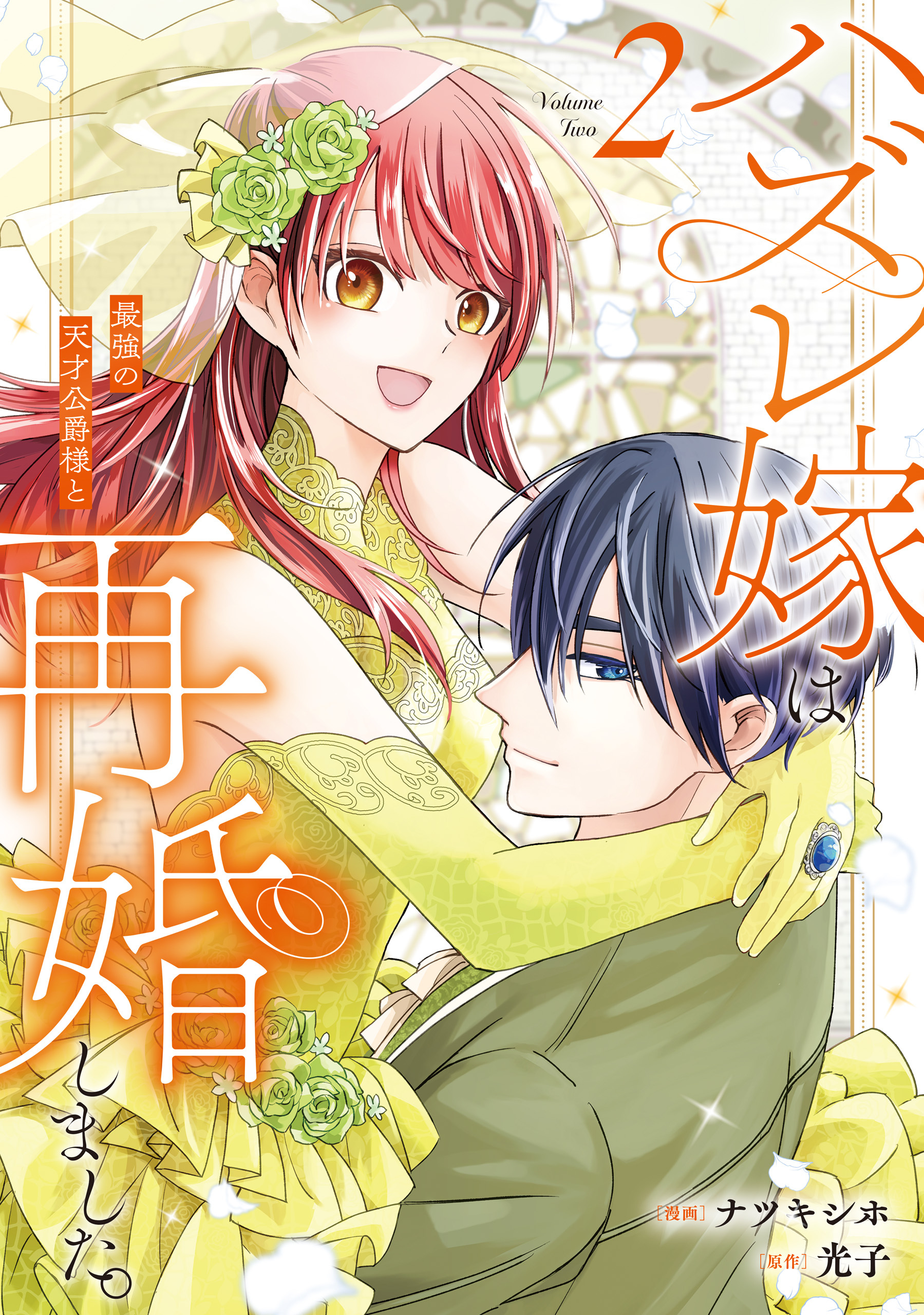 ハズレ嫁は最強の天才公爵様と再婚しました。２