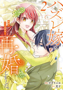 ハズレ嫁は最強の天才公爵様と再婚しました。