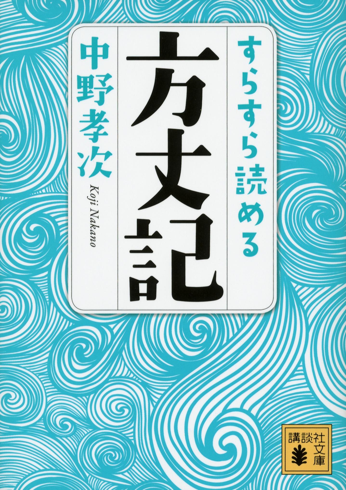 すらすら読める方丈記