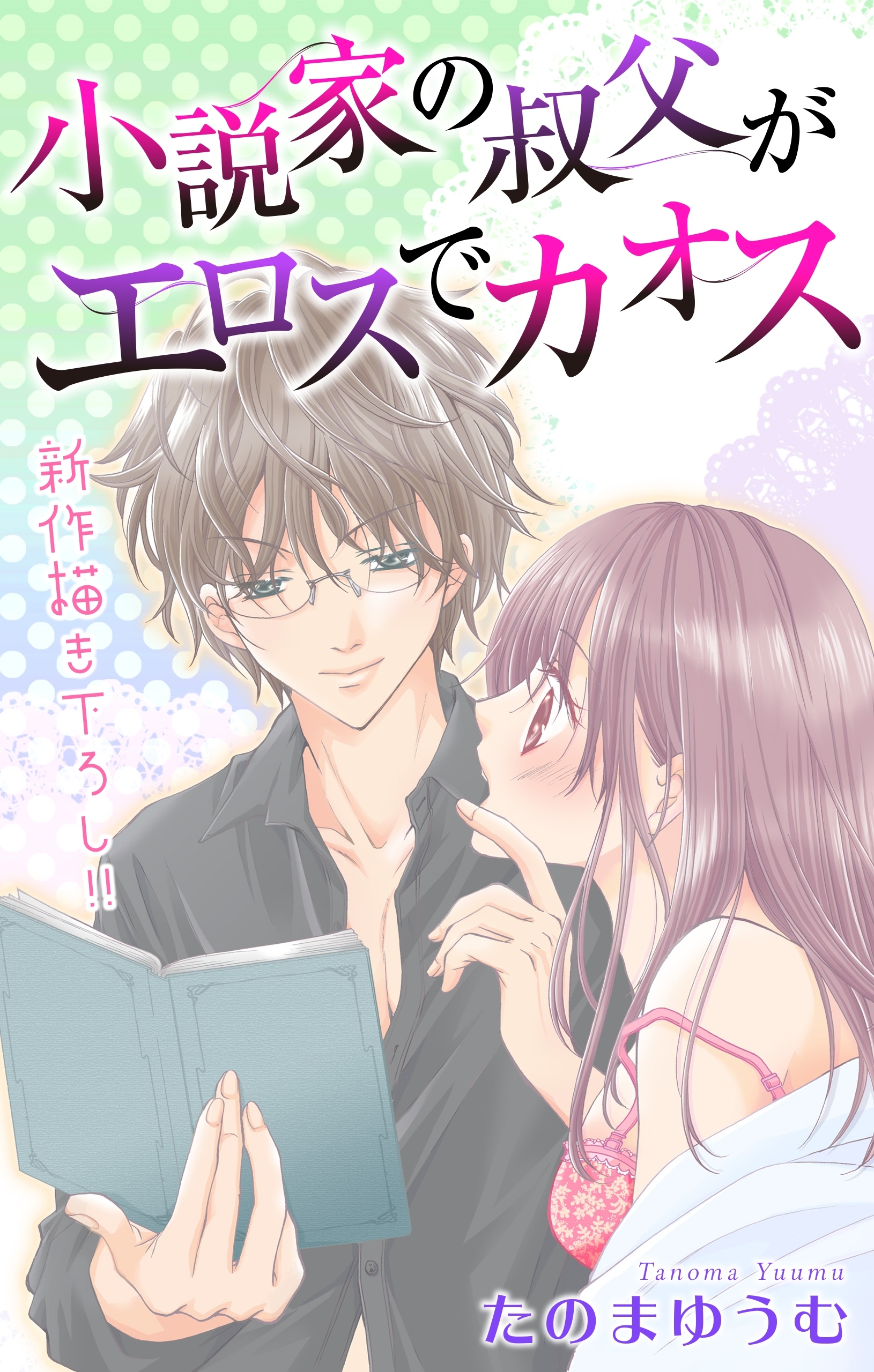 【期間限定　無料お試し版　閲覧期限2026年1月20日】Love Jossie　小説家の叔父がエロスでカオス　story02