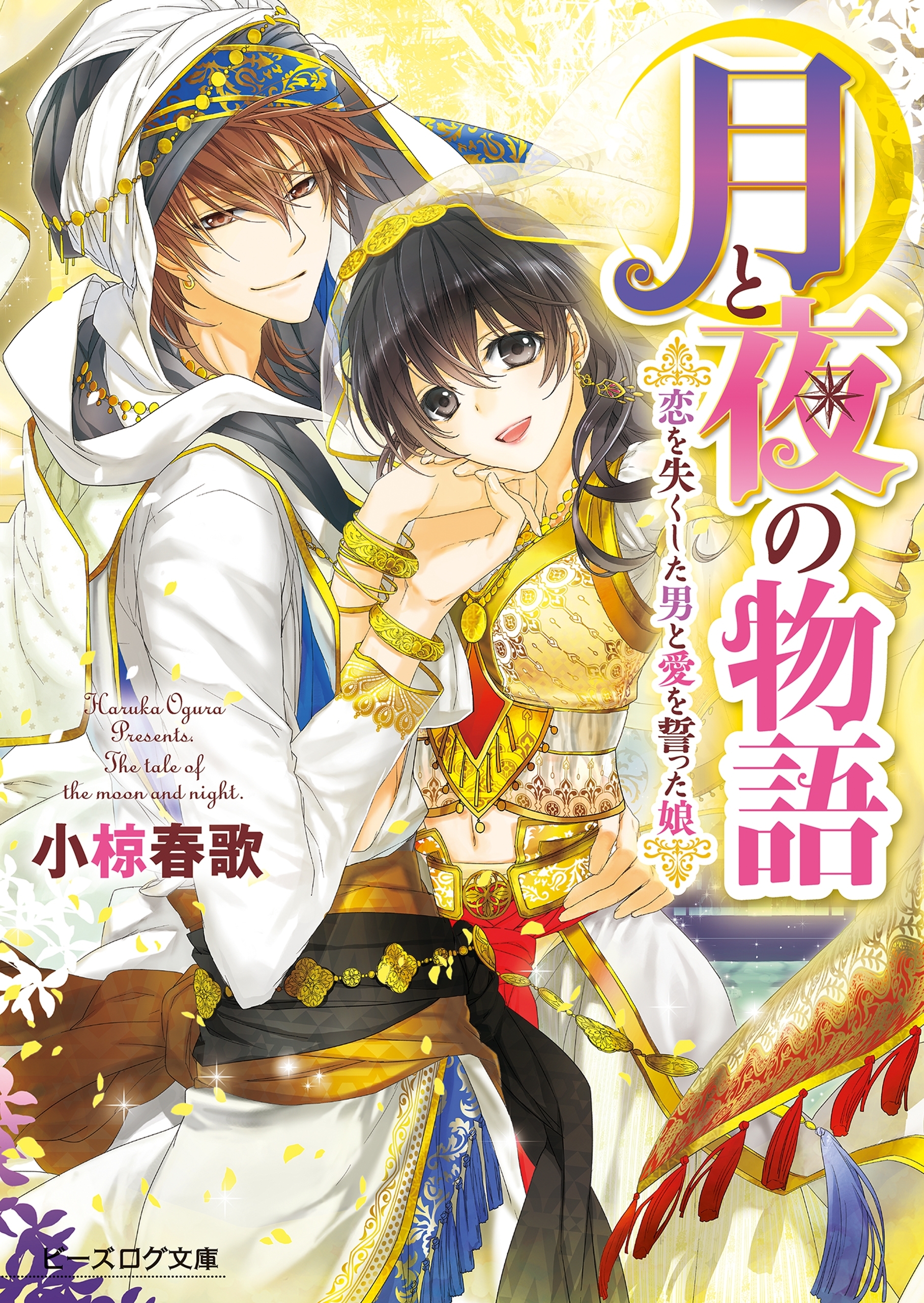 月と夜の物語