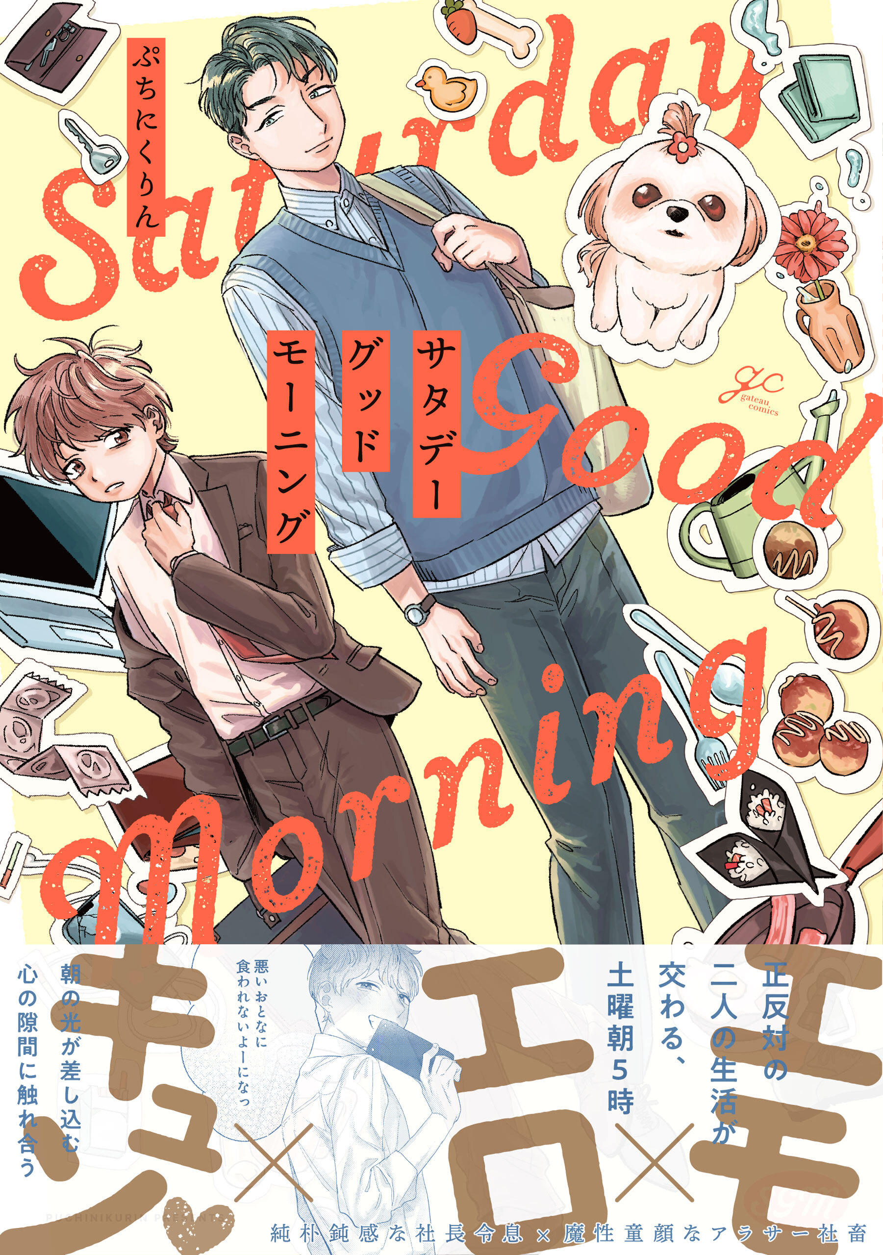 【期間限定　試し読み増量版】サタデーグッドモーニング【電子限定描き下ろし漫画付き】