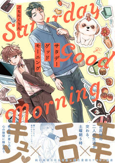 【期間限定 試し読み増量版】サタデーグッドモーニング【電子限定描き下ろし漫画付き】