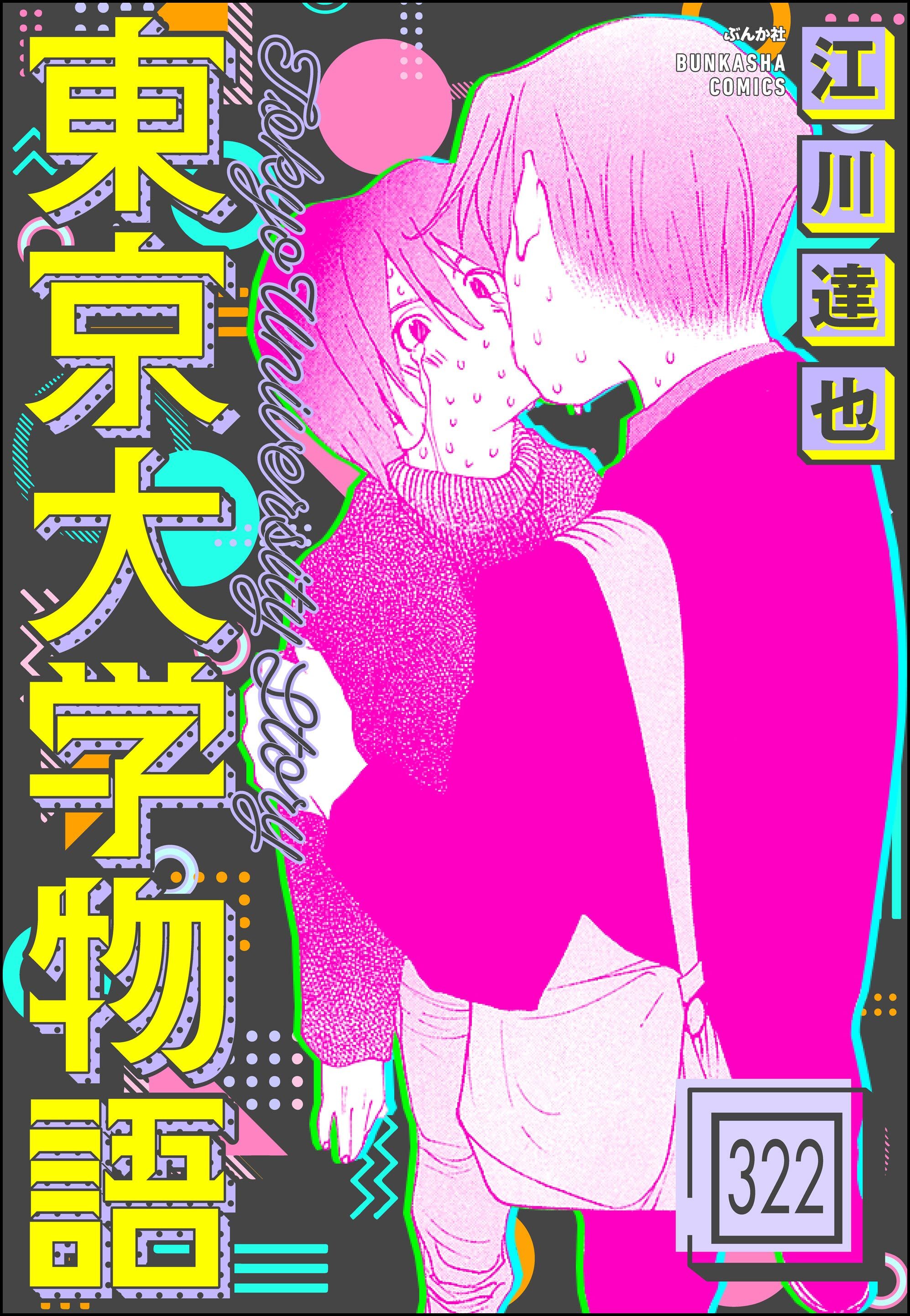 東京大学物語（分冊版）　【第322話】