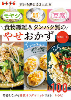 家計を助ける3大食材 モヤシ・卵・豆腐で食物繊維&タンパク質のやせおかず