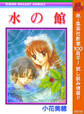 水の館【期間限定試し読み増量】
