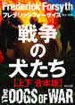 戦争の犬たち【上下 合本版】