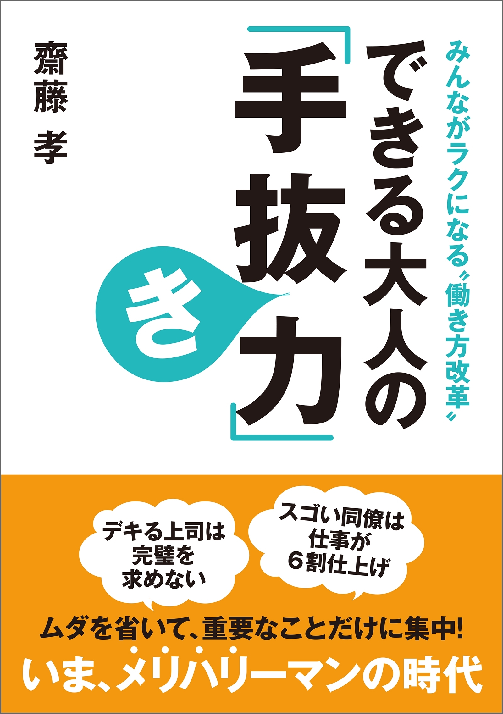 できる大人の「手抜き力」