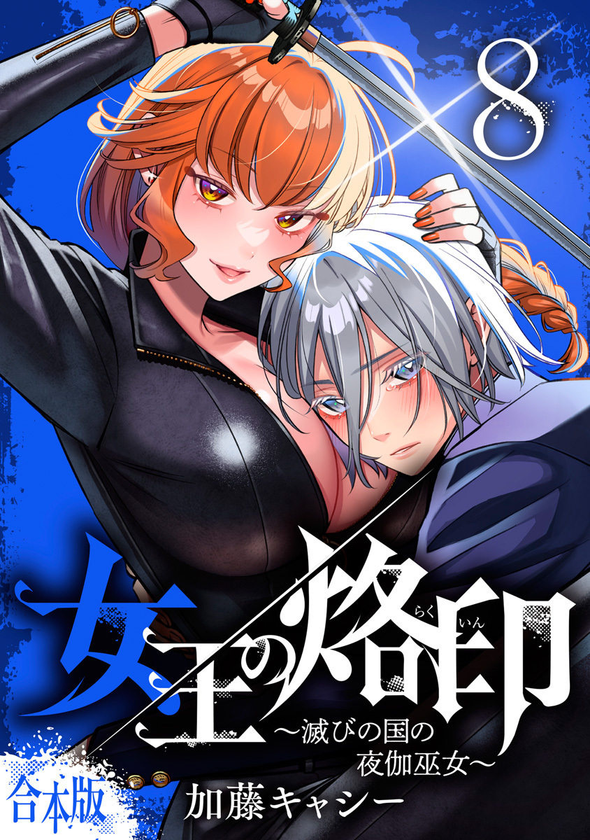 【合本版】女王の烙印～滅びの国の夜伽巫女～ 8