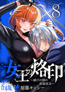 【合本版】女王の烙印~滅びの国の夜伽巫女~