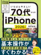 いちばんやさしい 70代からのiPhone 2026年版