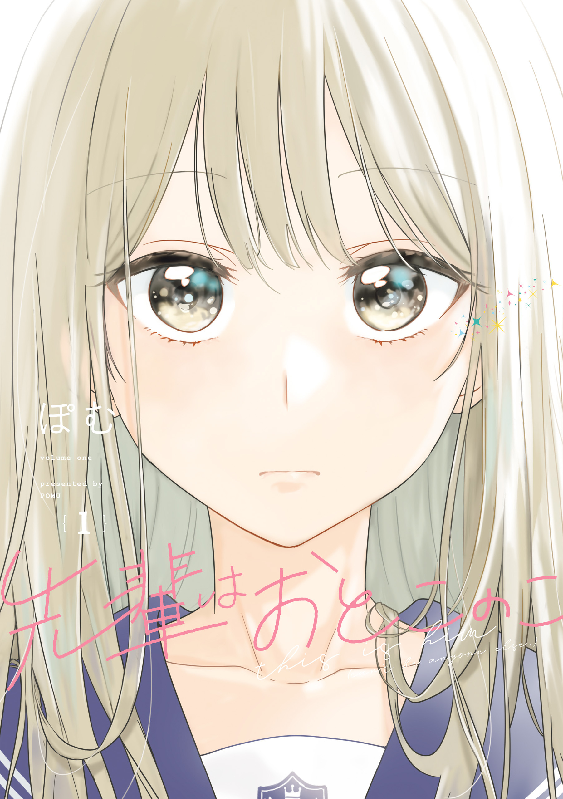 【期間限定　無料お試し版】先輩はおとこのこ 1巻