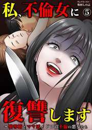 私、不倫女に復讐します～略奪婚・ママ活・ドロ沼不倫の悪女たち5