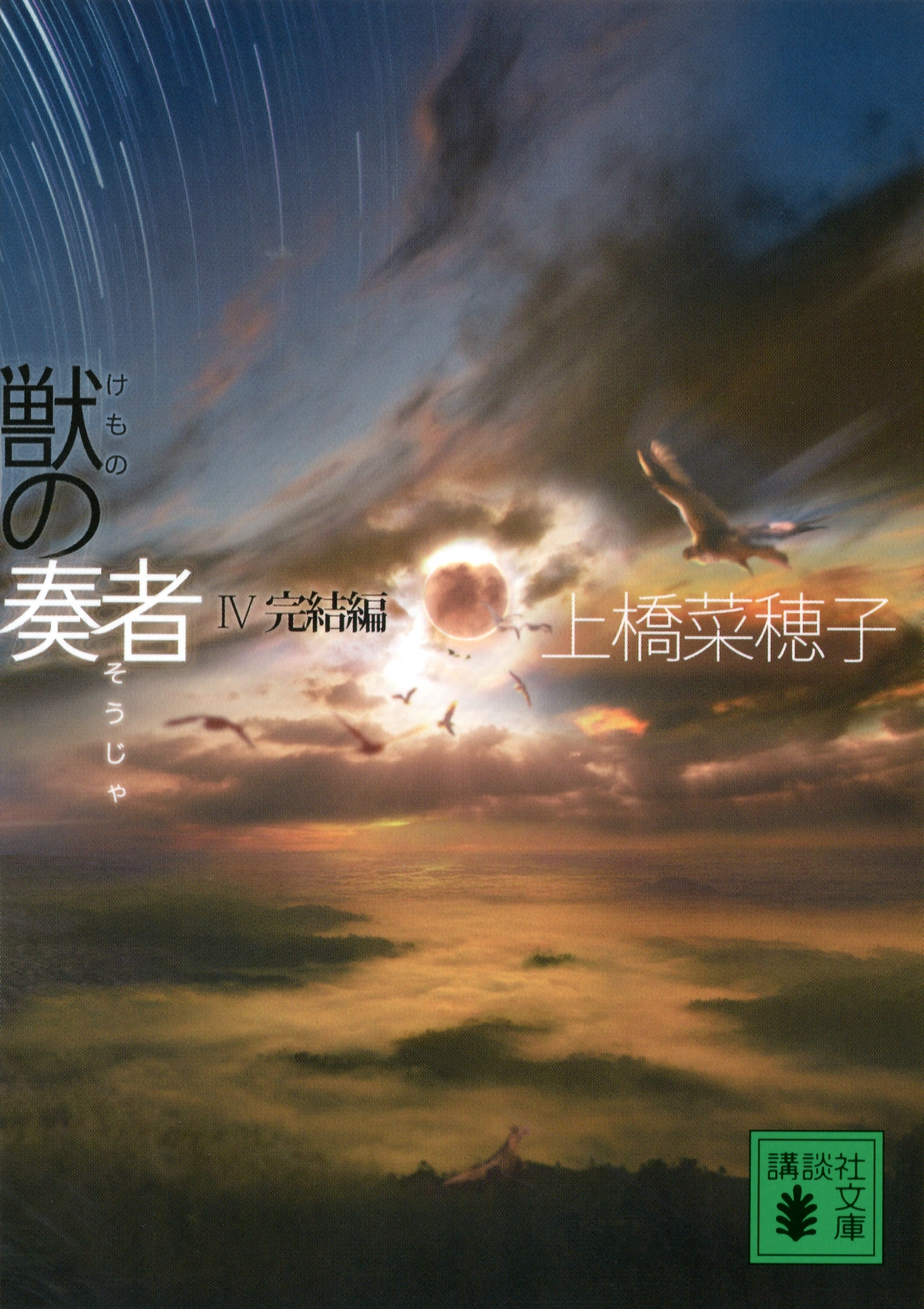 獣の奏者　IV完結編