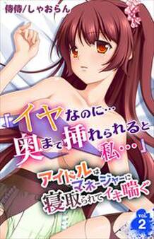 「イヤなのに…奥まで挿れられると私…」アイドルはマネージャーに寝取られてイキ喘ぐ