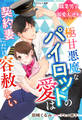 極甘悪魔なパイロットの愛は契約妻にだけ容赦ない【職業男子×溺愛大逆転シリーズ】