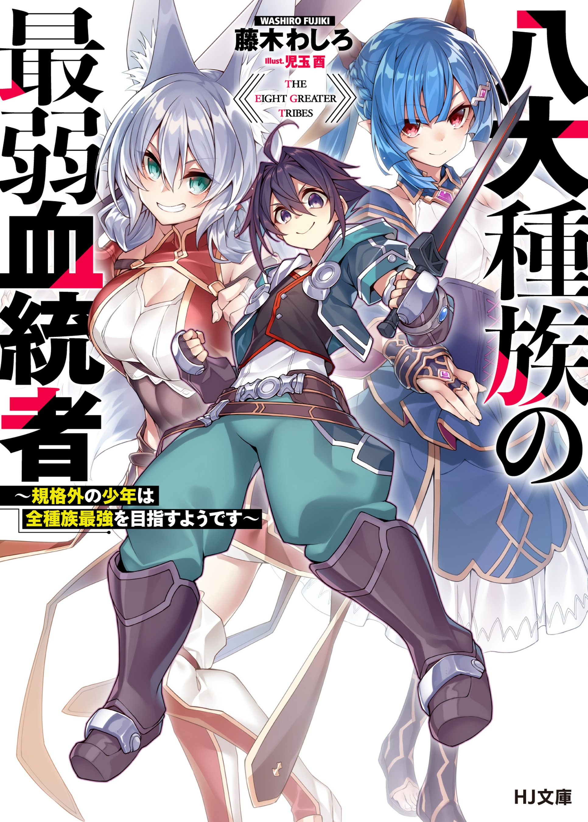 【期間限定　無料お試し版】八大種族の最弱血統者～規格外の少年は全種族最強を目指すようです～
