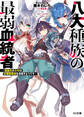 【期間限定 無料お試し版】八大種族の最弱血統者~規格外の少年は全種族最強を目指すようです~