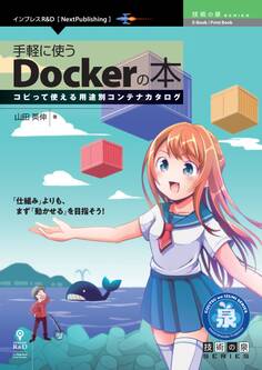 手軽に使うDockerの本 コピって使える用途別コンテナカタログ