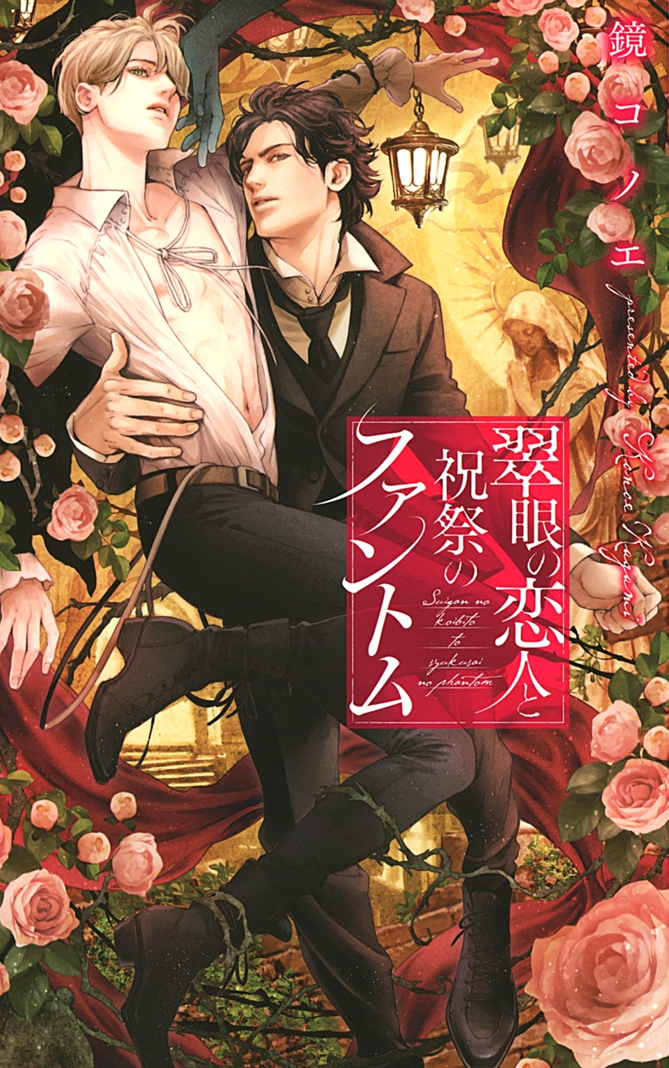 翠眼の恋人と祝祭のファントム