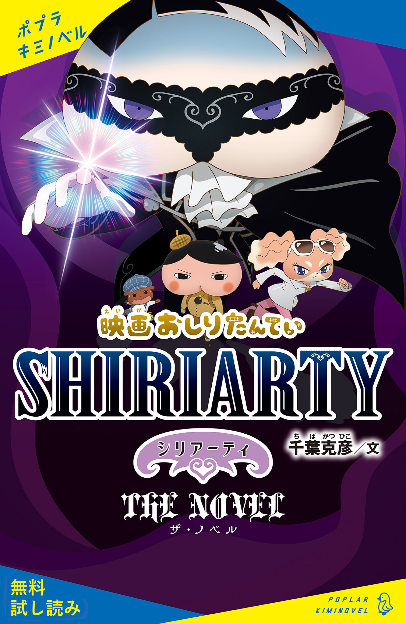 映画おしりたんてい　シリアーティ　ザ・ノベル【試し読み】