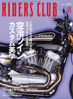 RIDERS CLUB 2011年8月号 No.448