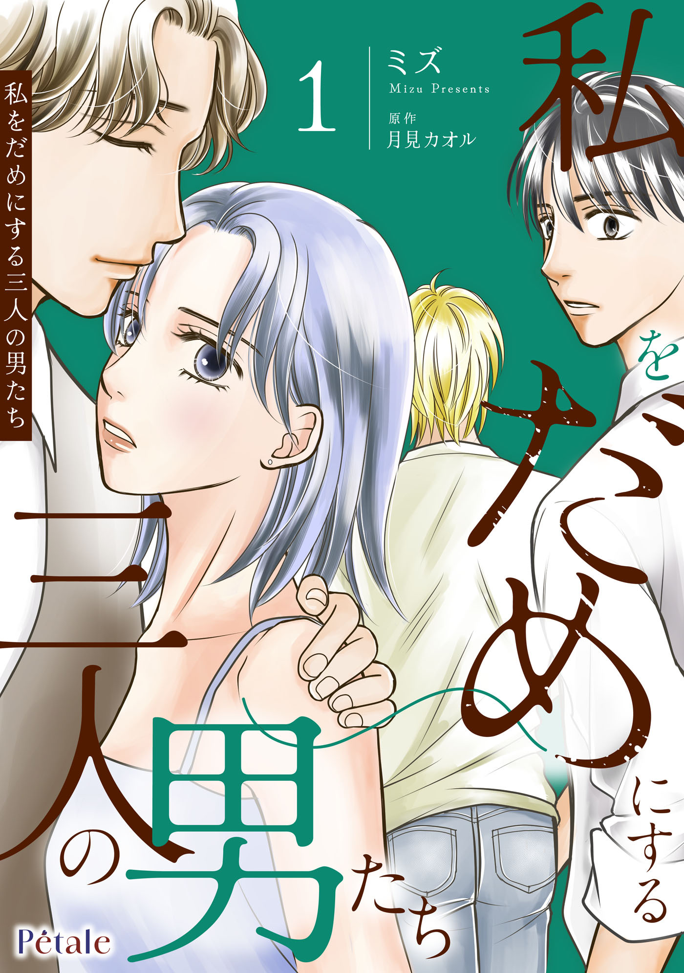 【期間限定　試し読み増量版　閲覧期限2026年6月11日】私をだめにする三人の男たち１【単行本版】
