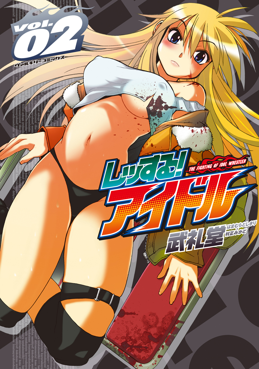 【期間限定　無料お試し版】レッする！アイドル2
