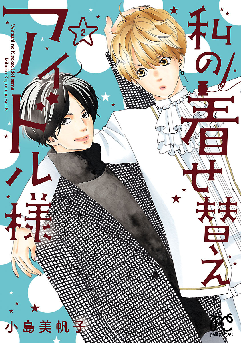 私の着せ替えアイドル様 電子単行本 ２ 無料 試し読みなら Amebaマンガ 旧 読書のお時間です